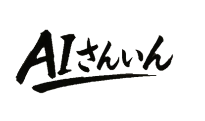 AIさんいん